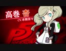「ペルソナQ2 ニュー シネマ ラビリンス 」【PQ2】高巻杏（CV.水樹奈々）