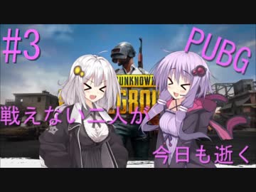 【PUBG】戦えない二人が今日も逝く＃3【VOICEROID実況】