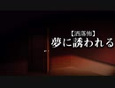 【洒落怖】夢に誘われる