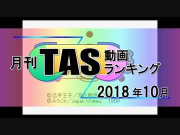 月刊TAS動画ランキング 2018年10月号