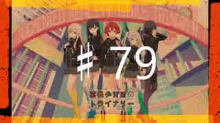 2016年を愛で満たす拡張少女系トライナリー　♯79