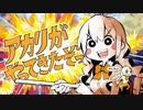 【歌ってみた】アカリがやってきたぞ【だいごろう】