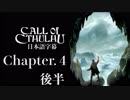 【日本語字幕】Call of Cthulhuをプレイします　第４章（２／２）