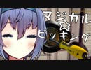 【Thief Simulator】魔法☆少女 つづみ Vol.1【CeVIO実況】