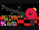【DELTARUNE】3つの者の物語　part5【実況】