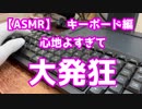 【ASMR】あぁ～！キーボードクラッシュの音ォ～！！　キーボード編1 Keyboard BGM