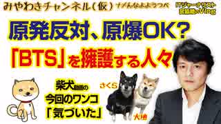 津田大介さんは「BTS」を擁護するが、原発反対、原爆OKなんですか｜マスコミでは言えないこと#271