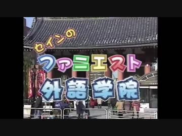 ファニエスト外語学院 名場面集 腹筋強化プログラム ニコニコ動画