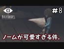 ノームにとても癒されました！【リトルナイトメア】＃8