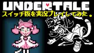 スイッチ版Undertaleを実況プレイしてみた【単発】