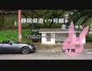 【ゆかり車載】静岡県道17号線を走ってきた【ロドスタ×VTR】
