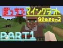 【ゆっくり実況】ぼっちでマインクラフトseason2 PART1【Minecraft】