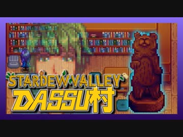 【Stardew Valley】メンバー4人のセカンドライフ【DASSU村27日目】