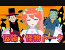 【#18】コスれ語れ！ええじゃないか！後の祭りだハロウィン！【キランユウ】
