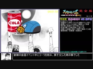 【RTA】天地を喰らう２完全版9時間28分26秒 part7/?