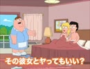 掃除のおじさんが帰ってくれない！？アメリカのジョークアニメ「ファミリー・ガイ」に字幕をつけてみた！