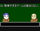 【ゆっくりにーや。が語る】簡単すぎるゲームは面白くない。