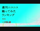 週刊ニコニコ踊ってみたランキング　#293　11月第2週