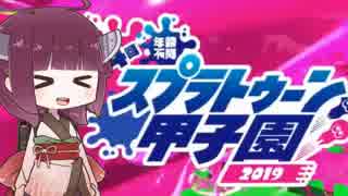 【splatoon2】あかねとずん子の甲子園！#11.5【第4回関東甲子園Day1】