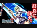 【ほぼ毎日投稿】【閃の軌跡Ⅳ】終焉に諍う閃の軌跡Ⅳ 難易度ナイトメア!?#47【実況】