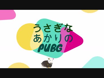 【ボイロ実況】ウサギなあかりのPUBG