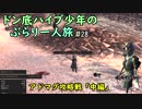 【Kenshi】ドン底ハイブ少年の、ぶらり一人旅 #28