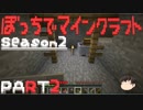 【ゆっくり実況】ぼっちでマインクラフトseason2 PART2【Minecraft】