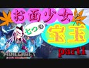 【Minecraft】お面少女と七つの宝玉part1 ～配布ワールド『ZODIAC』プレイ～【ゆっくり実況】