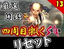【ミンサガ 4周目】真サルーインを倒す！全力で楽しむミンサガ実況 Part13