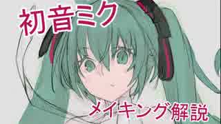 初音ミク メイキング解説【ラフ編】