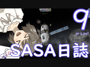 【KSP】ささにっし９　激突！さよならマイ・カーマン