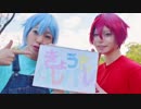 【アイナナ】環と陸で きょうもハレバレ 踊ってみた 【コスプレ】
