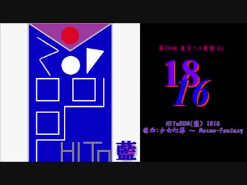【第10回東方ニコ童祭Ex】1816(少女幻葬 ～ Necro-Fantasy)【東方自作アレンジ】