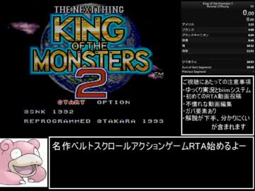 【RTA】SFC版 キング・オブ・ザ・モンスターズ２ ノーマルモード 18分28秒