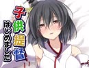子供提督はじめました　番外編9