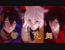 【MMD】刀剣乱舞　ソーラン節トリオで　響喜乱舞