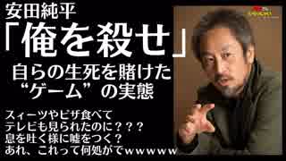 安田純平さん「俺を殺せ」　自らの生死を賭けた“ゲーム”の実態