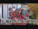 青森県弘前市の弘前ねぷた！！2018日田天領まつり！！