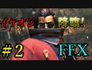 【実況】童貞ついに時空を超えてしまう。【FINAL FANTASY X】＃2