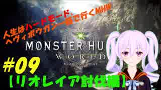 【第9回】人生はハードモード、ヘヴィボウガン一筋で行くMHW
