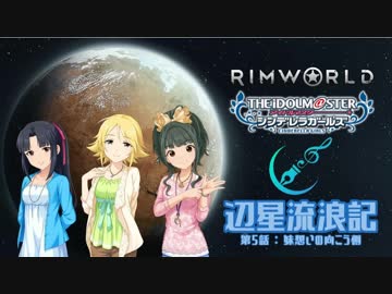 辺星流浪記 第5話「妹想いの向こう側」【RimWorld×モバマス】