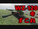 [WoT]WZ-120をすこれ(2)