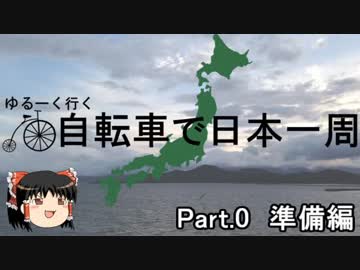 ゆるーく行く自転車で日本一周　part0［準備編］