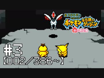【実況】全386匹と友達になるポケモン不思議のダンジョン(赤) #3【002/386～】