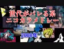 【ニコカラ】世代がバレる系ニコカラメドレー【2008年】