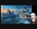 【WoWs】少女たちとの航海日誌 Part3【VOICEROID実況】