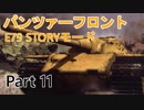 パンツァーフロントbis E79ストーリー字幕プレイ Part11 「ゼーロウ」