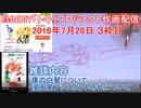 2016-07-28 3枠目 FUNDIY「トキ」プロジェクト作画配信