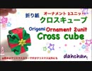 【折り紙】クロスキューブ☆オーナメント2ユニット☆