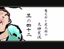 【実況】太陽神の名にかけて　其の四十二【大神】